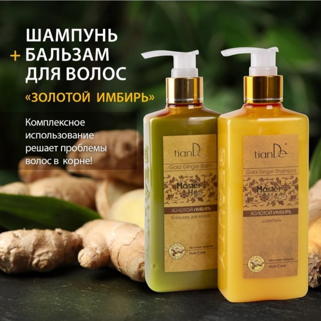 TianDe Золотой имбирь набор по уходу за волосами унисекс