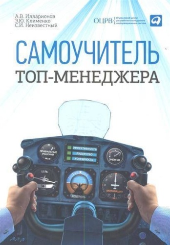 Самоучитель топ-менеджера