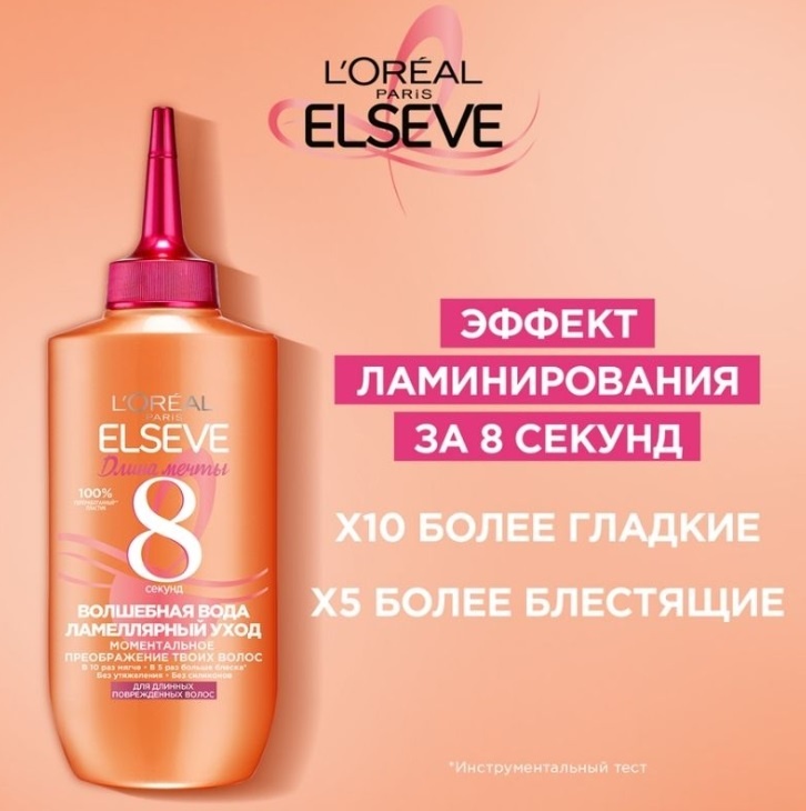 Elseve Длина мечты Волшебная вода Ламеллярный уход кондиционер 200 мл