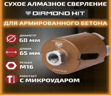 Diamond Hit DH-D400 68/65мм алмазная D 68 мм L 65, 1 шт