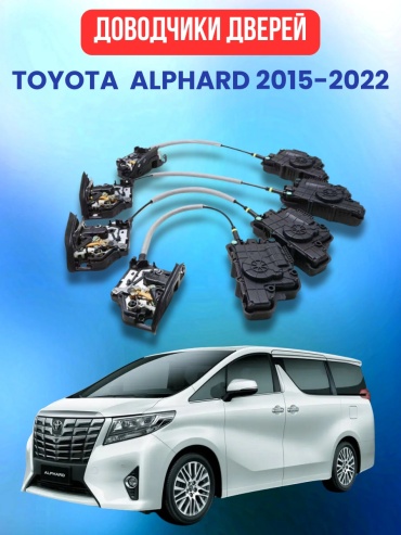 VULCAN доводчик DX002 Toyota Alphard