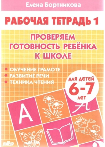 Проверяем готовность ребенка к школе Часть 1 Тетрадь для детей 6-7 лет