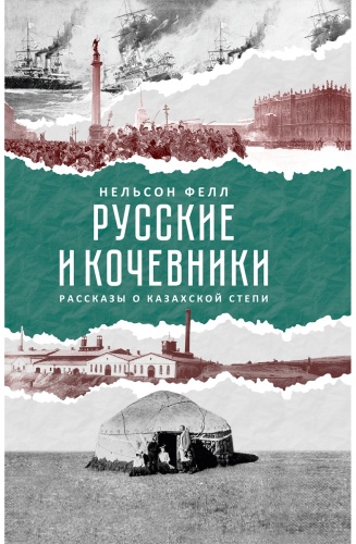 Фелл Н.: Русские и кочевники