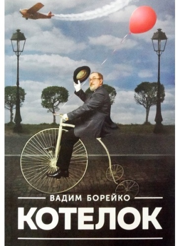 Борейко В.: Котелок