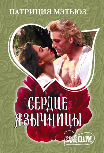 Мэтьюз П.: Сердце язычницы