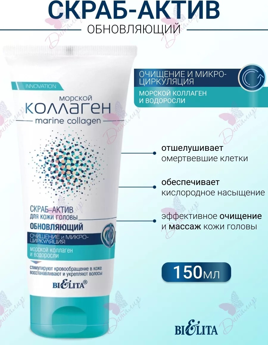 Bielita-Вiтекс Обновляющий Морской Коллаген скраб для кожи головы 150 мл