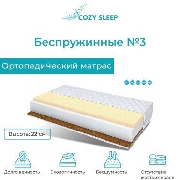 Матрас Cozy Sleep Беспружинные №3, 90x200x22 см
