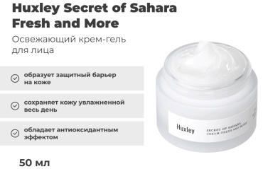 Huxley крем Secret of Sahara Fresh and More для лица 50 мл