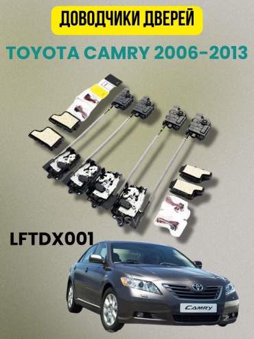 VULCAN доводчик DX001 Toyota Camry