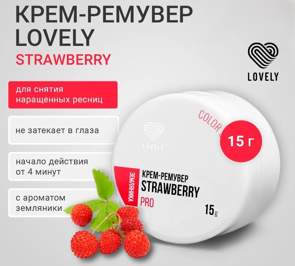 Lovely средство для снятия материала для ресниц Color Series Strawberry Pro 15 г