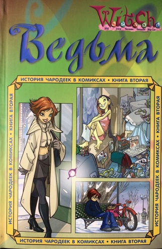 Игнатова В.: W.i.t.c.h. История Чародеек в комиксах. Книга 2
