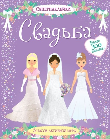 Махаон Свадьба. Супернаклейки 9785389054332