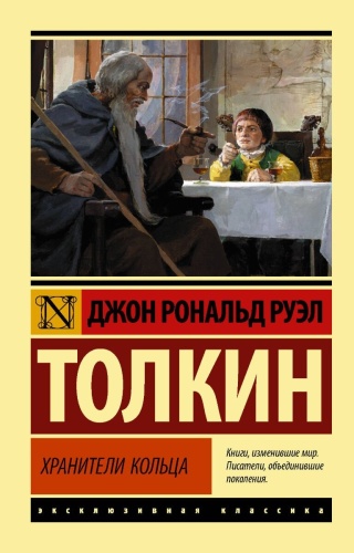 Толкин Дж.Р.Р.: Властелин колец. Хранители кольца