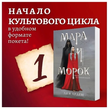 Арден Л.: Мара и Морок