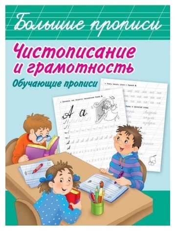 Дмитриева В.Г.: Чистописание и грамотность. Обучающие прописи