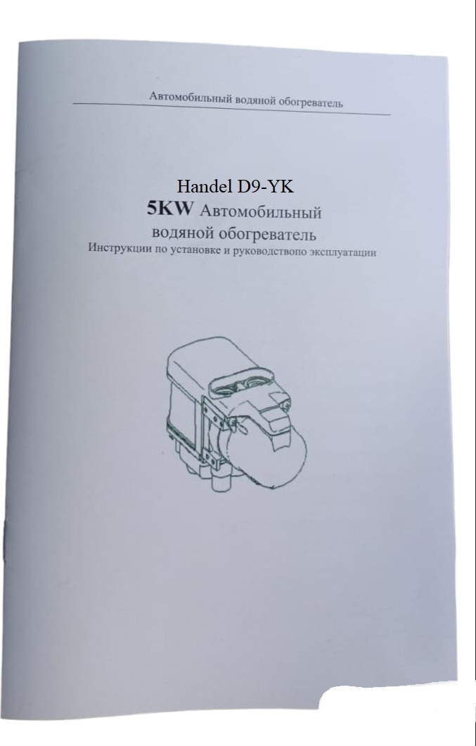  Подогреватель двигателя автономный Handel D9-YK серии Автосила .