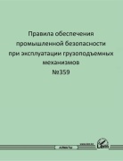Правила обеспечения промышленной безопасности при эксплуатации грузоподъемных механизмов №359