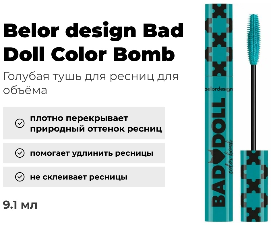 Тушь для ресниц Belor design Bad Doll Color Bomb для объема голубой
