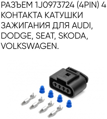 CARGEN разъём AX6564S 1J0973724