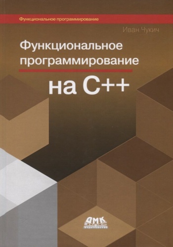 Чукич И.: Функциональное программирование на C++