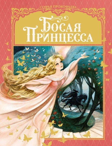 Прокофьева С.: Босая принцесса