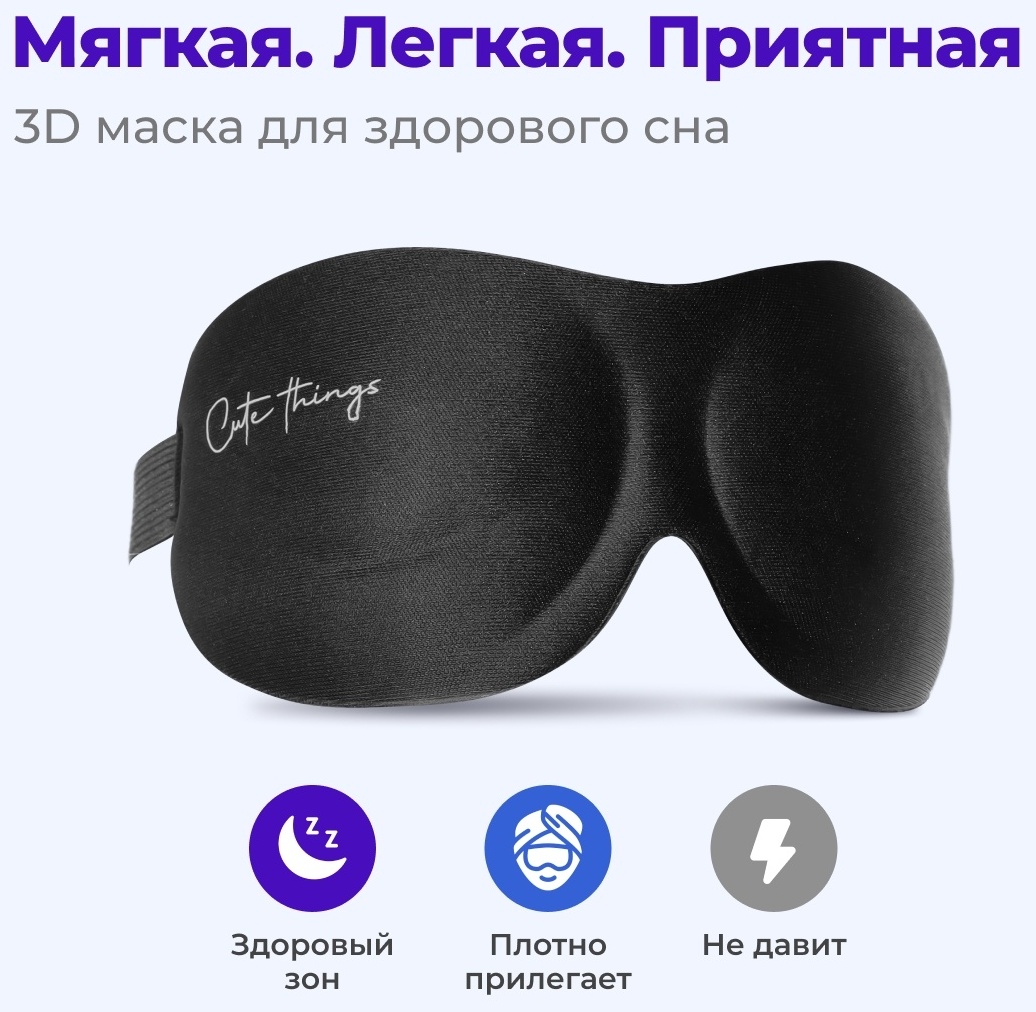 Купить Маска для сна 3D Cute Things полиэстер 1 шт в Алматы – Магазин ...