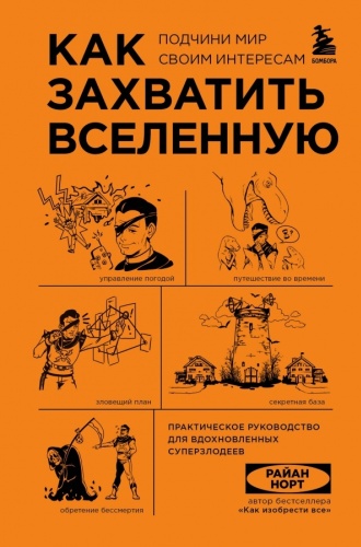 Норт Р.: Как захватить Вселенную. Подчини мир своим интересам. Практическое научное руководство для вдохновленных суперзлодеев