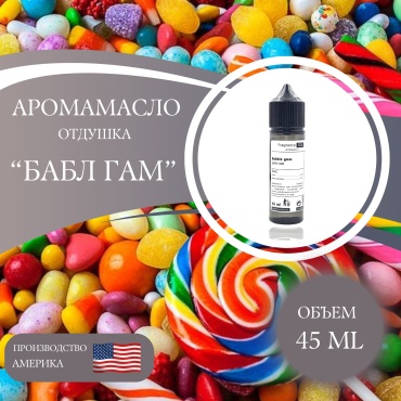 Аромамасло Bubble gum - Бабл гам 45 мл.