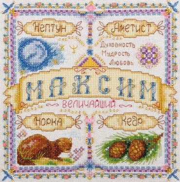PANNA Именной оберег. Максим SO-1524