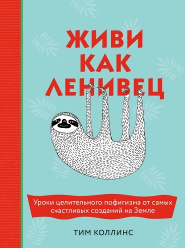 Коллинс Т.: Живи как ленивец. Уроки целительного пофигизма от самых счастливых созданий на Земле