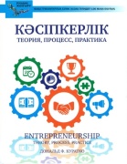 Куратко Д.: Кәсіпкерлік теория, процесс, практика