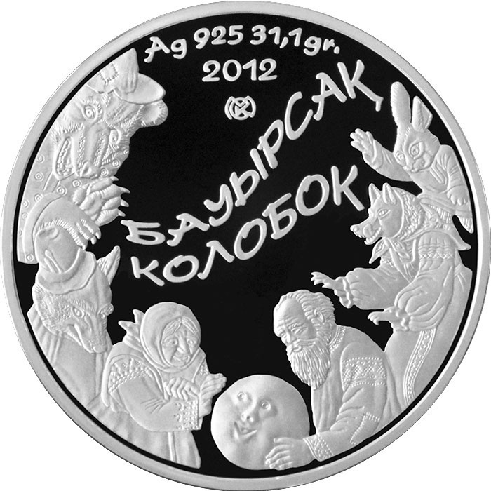 Монета сувенирная Колобок - серия Сказки народа Казахстана 1 шт 38.61 мм