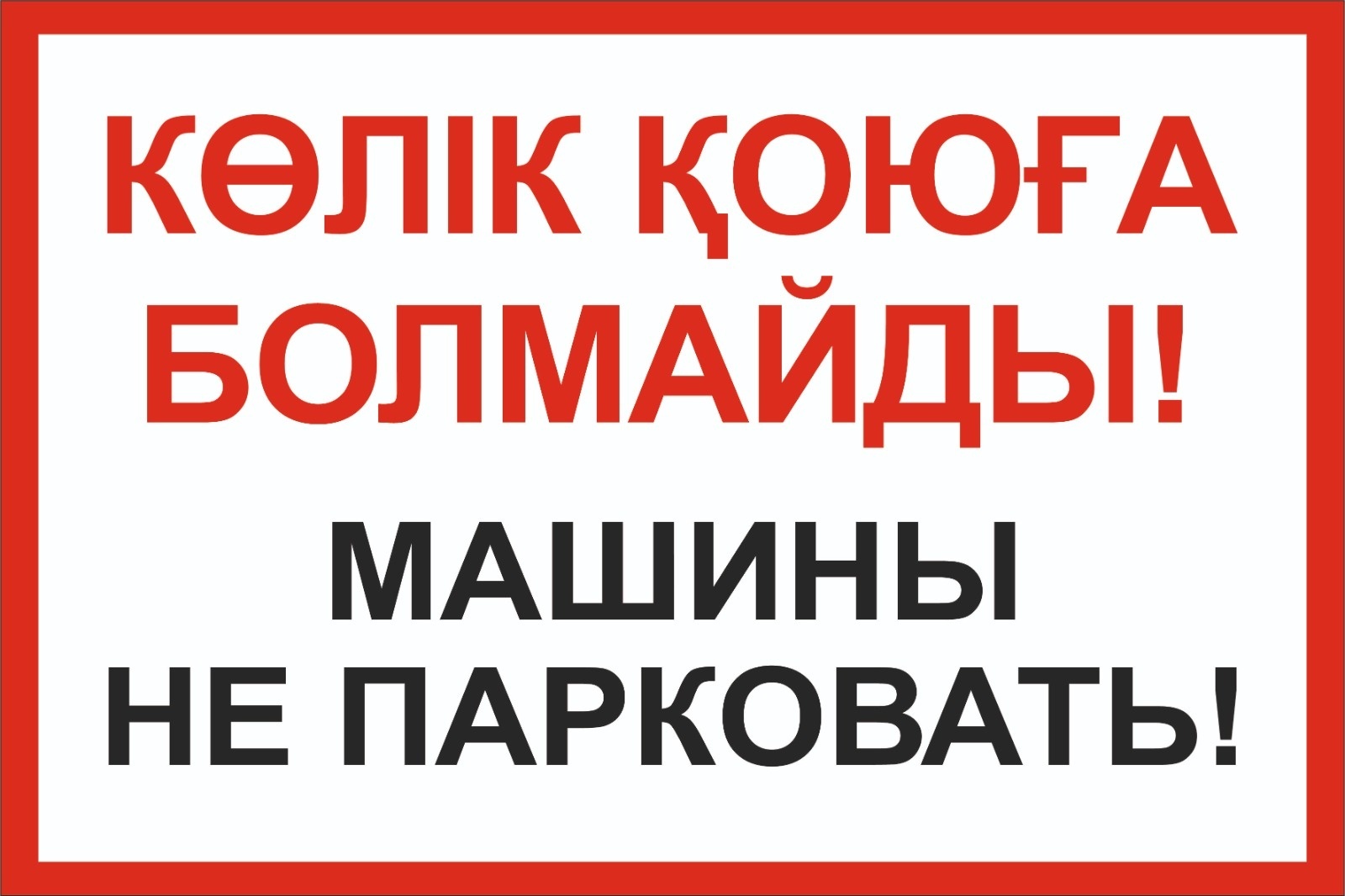 Купить Табличка Машины не парковать! 30x40 см в Алматы – Магазин на ...