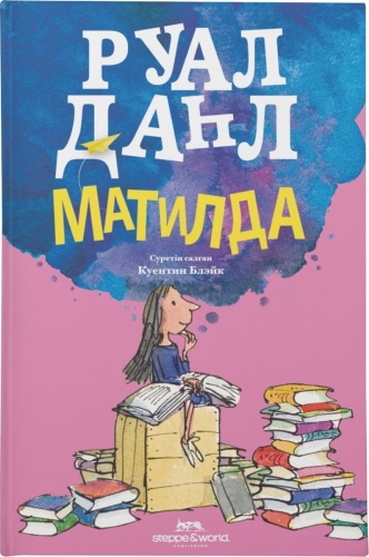 Даһл Р.: Матилда