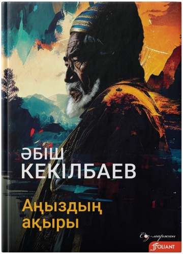 Әбіш Кекілбаев: Аңыздың ақыры