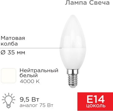 REXANT 9.5W Е14, светодиодная, естественный белый