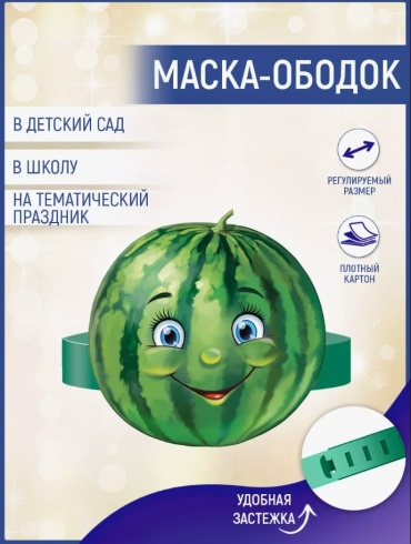 Маска-ободок Арбуз размер универсальный, 1 шт