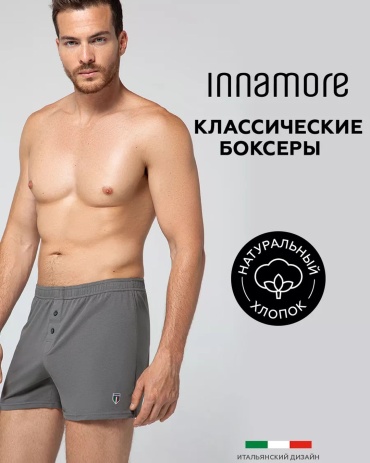 Боксеры Innamore графит