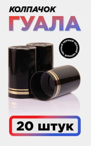 Алкомплект пробка Гуала 1204 черный 20 шт