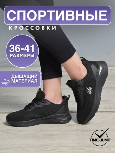 Кроссовки TimeJump черный