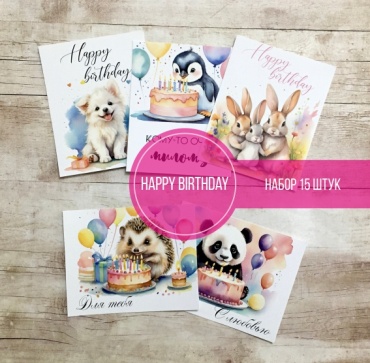 Открытка Happy birthday 15 шт