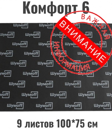 Шумoff шумоизоляция Комфорт 6 100x75 см 9 шт