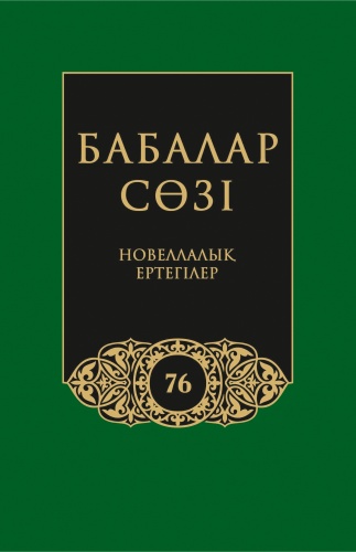 Бабалар сөзi. Том 76
