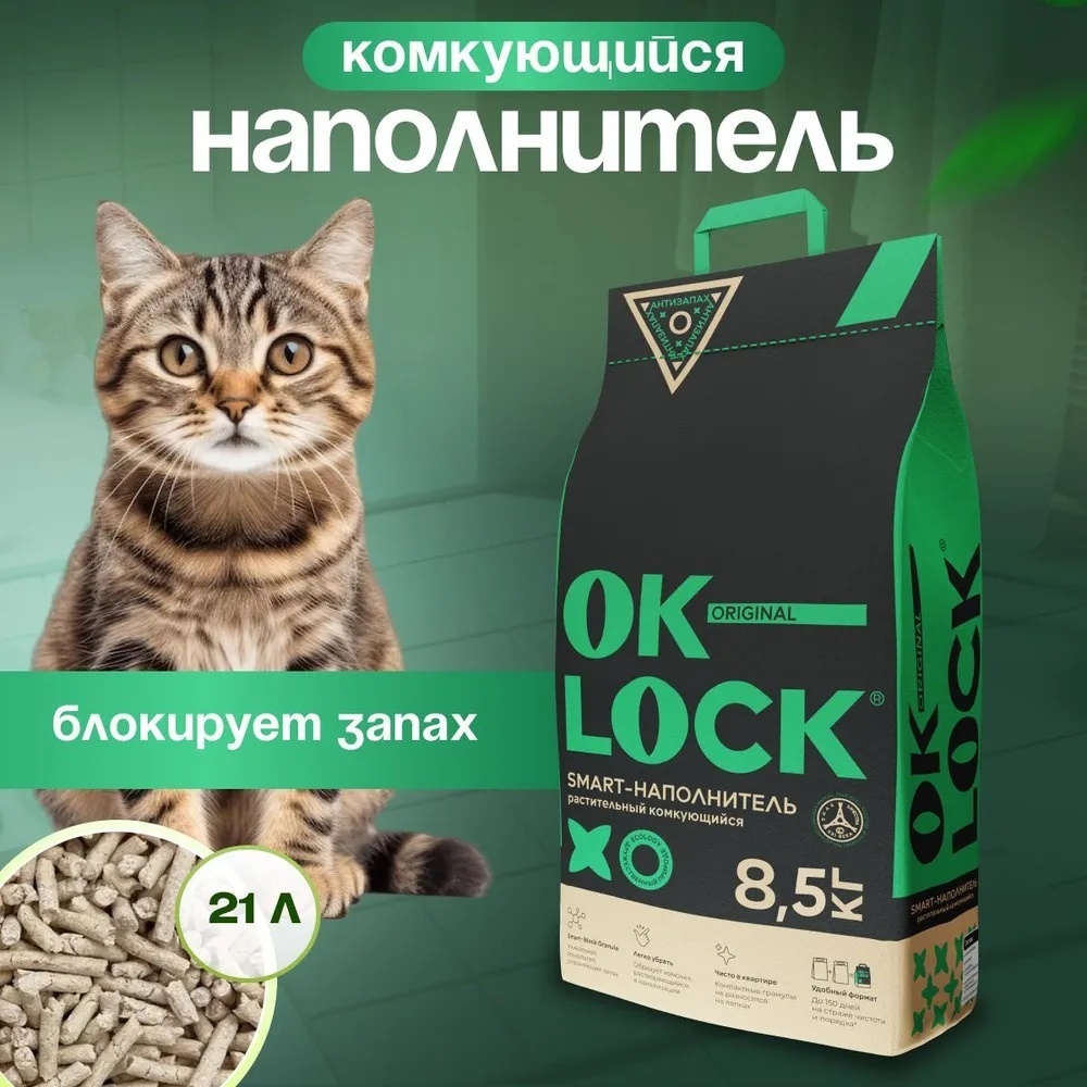 Купить Наполнитель OK-Lock растительный комкующийся 8.5 кг в Алматы –  Магазин на Kaspi.kz