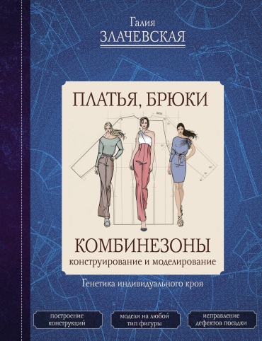 Злачевская Г.М.: Платья, брюки, комбинезоны. Конструирование и моделирование