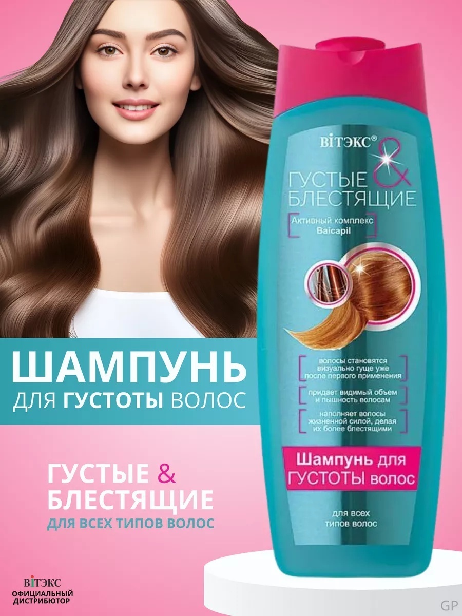 Bielita-Вiтекс Густые и Блестящие шампунь 500 мл