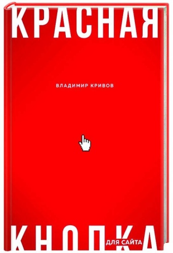 Кривов В.С.: Красная кнопка для сайта