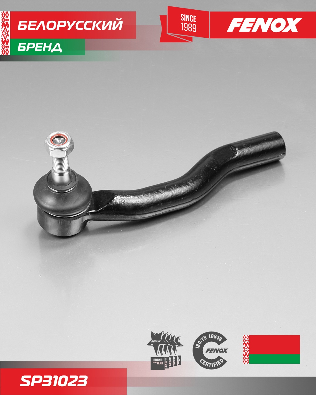 FENOX наконечник рулевой SP31023