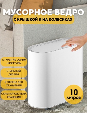 Мусорное ведро Wellamart с крышкой 4545 10 л