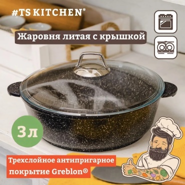 Жаровня TS Kitchen 3 л, алюминий
